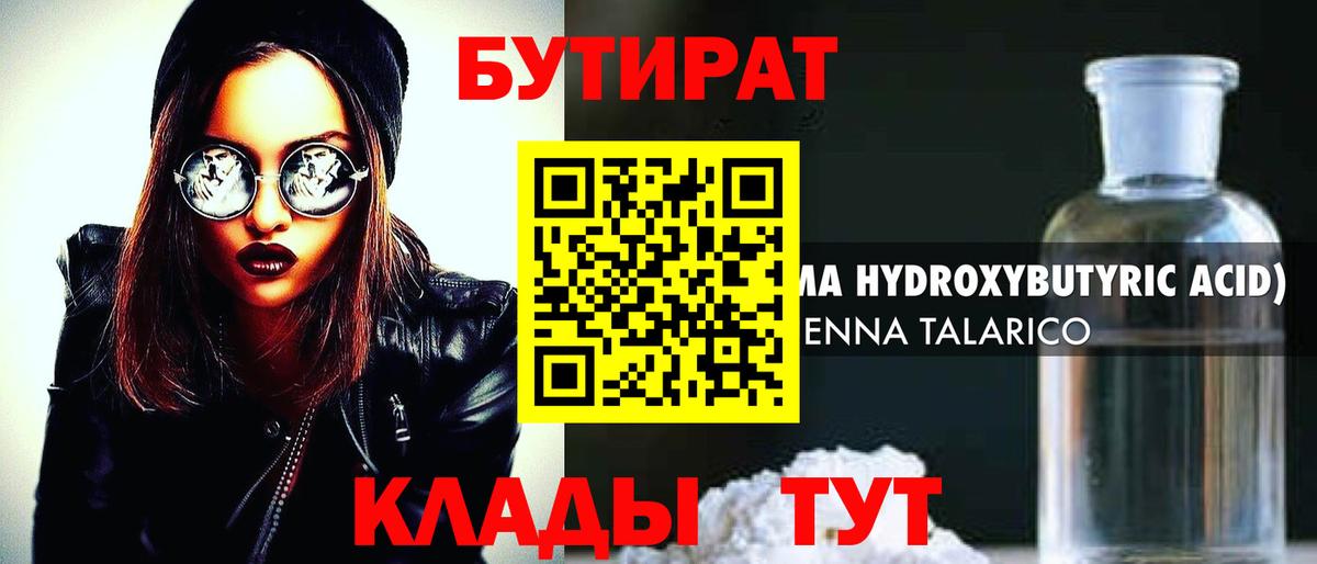 БУТИРАТ Butirat Кизляр